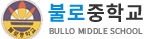 불로중학교